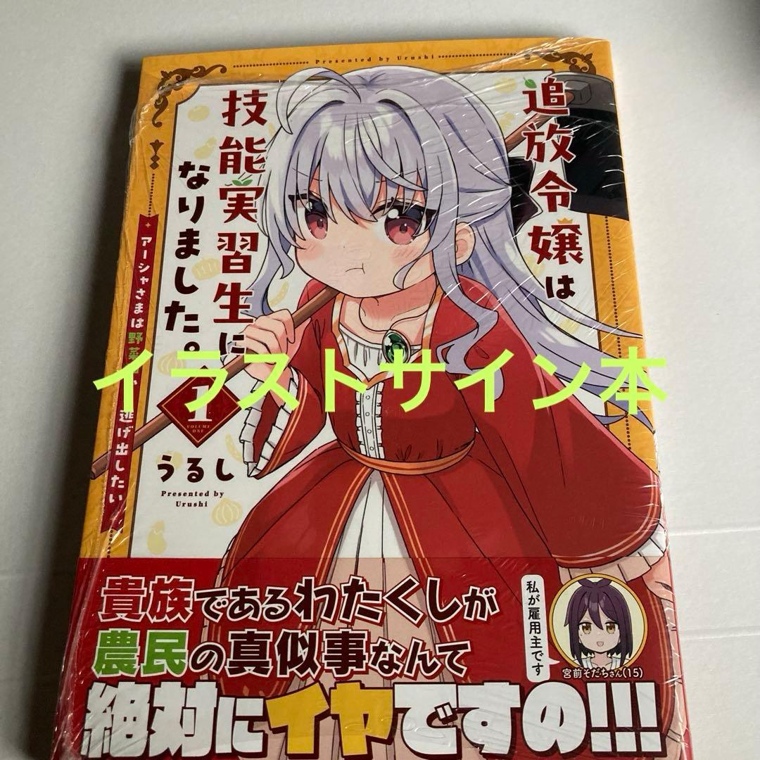 追放令嬢は技能実習生になりました。 1 　イラストサイン本