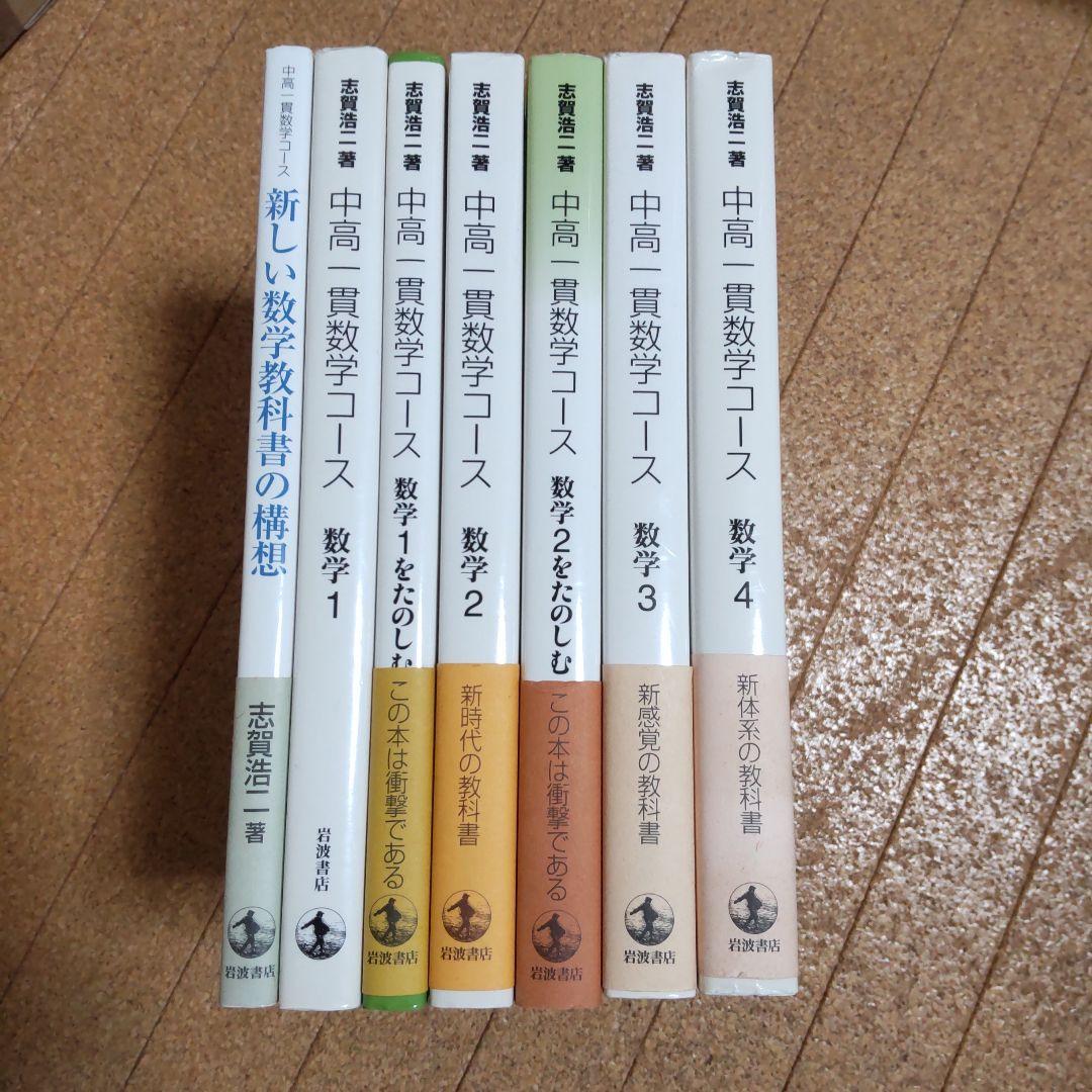 中高一貫数学コース 志賀浩二 岩波書店