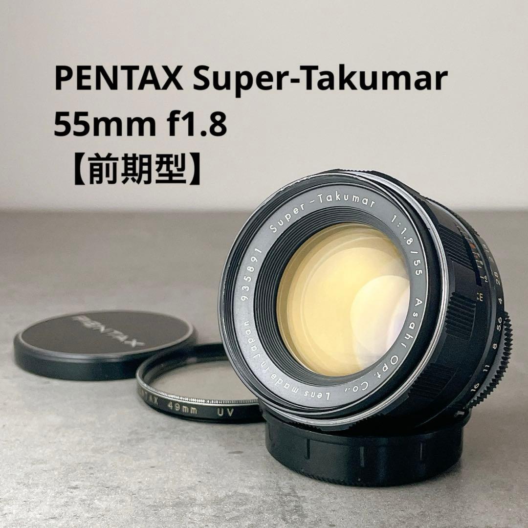 【分解清掃済み】 Super Takumar 55mm f1.8 前期型 M42