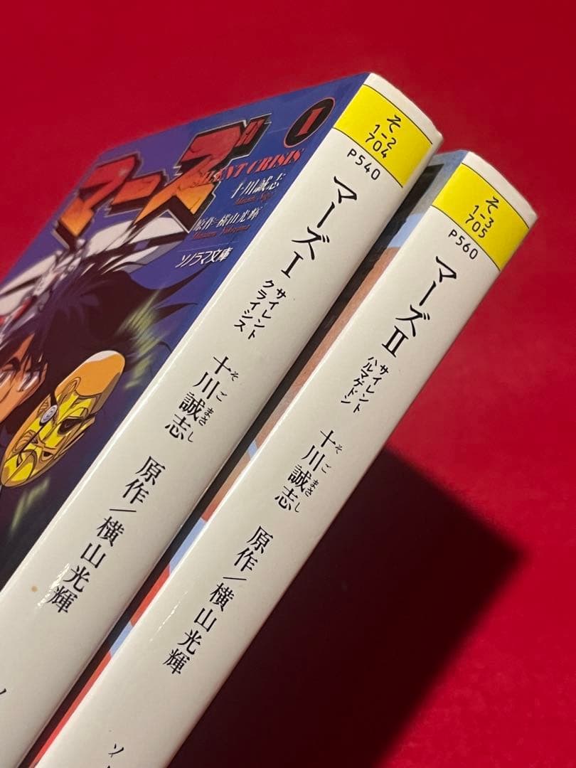 【初版】　マーズ①② 十川誠志　横山光輝　新刊案内付き
