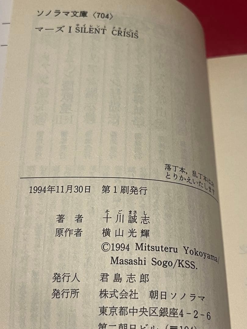 【初版】　マーズ①② 十川誠志　横山光輝　新刊案内付き