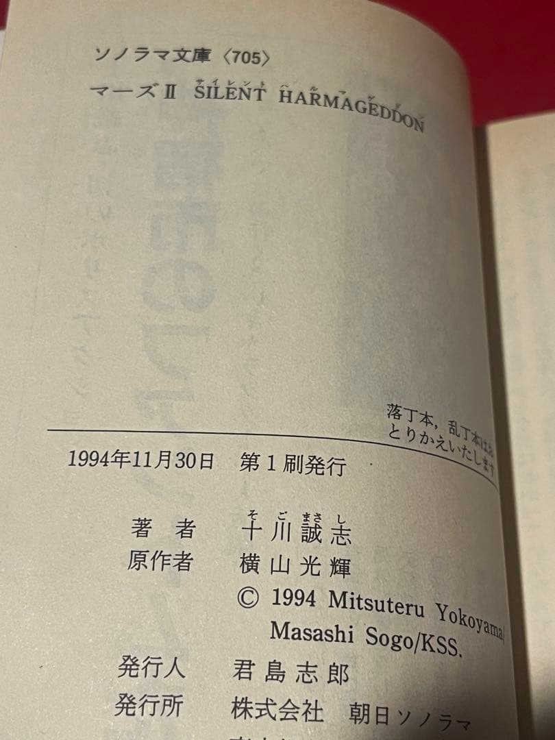 【初版】　マーズ①② 十川誠志　横山光輝　新刊案内付き