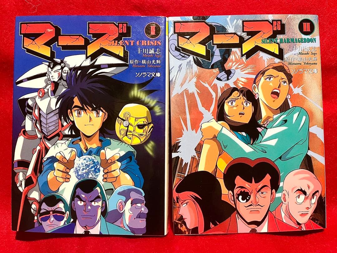 【初版】　マーズ①② 十川誠志　横山光輝　新刊案内付き