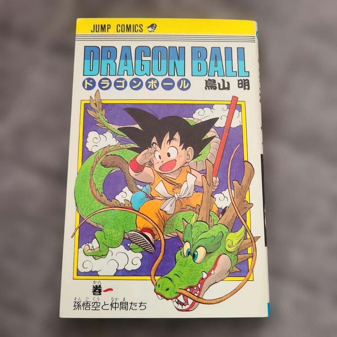 ヤ*ウ様 ドラゴンボール 第1巻　初版　状態良し 1985年