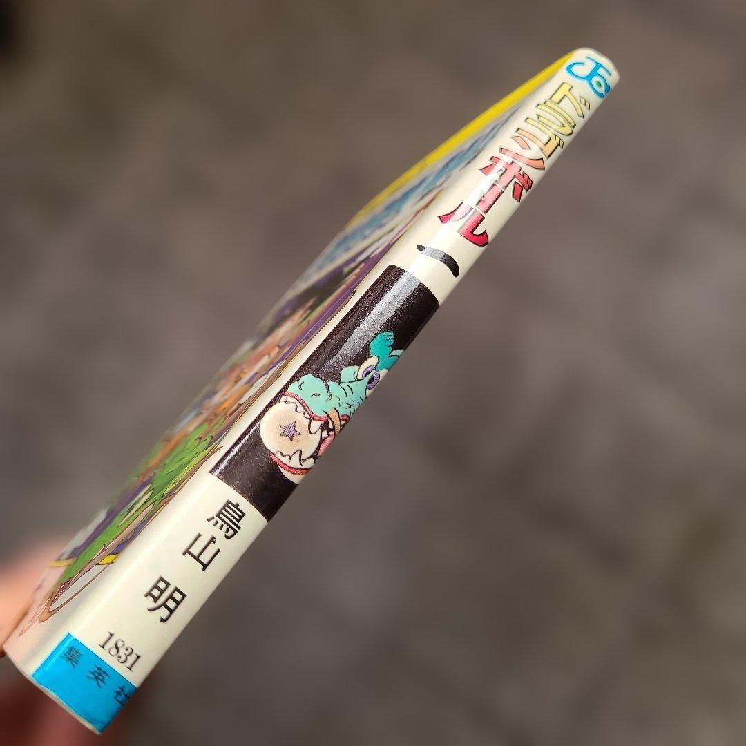 ヤ*ウ様 ドラゴンボール 第1巻　初版　状態良し 1985年