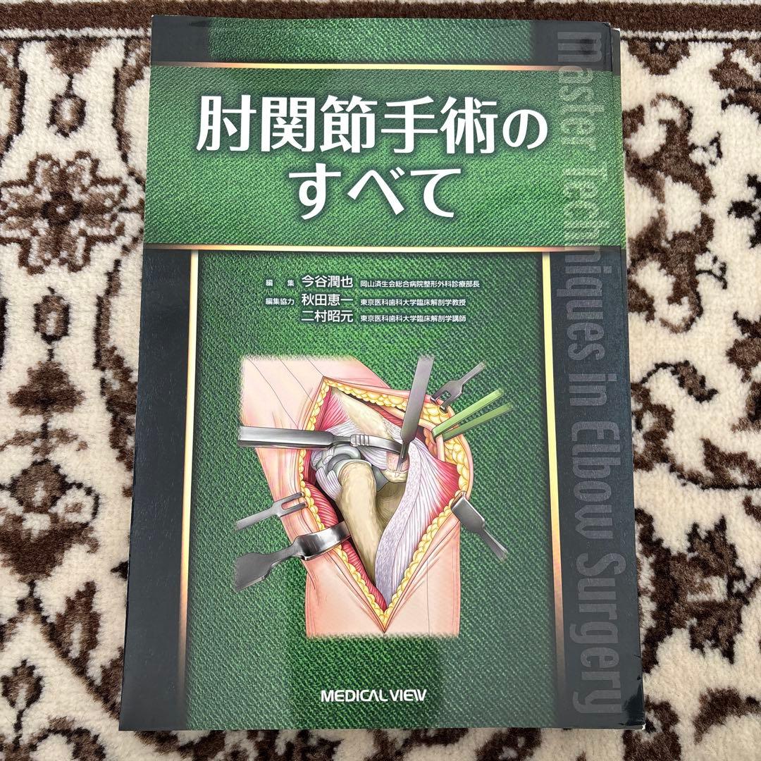 肘関節手術のすべて