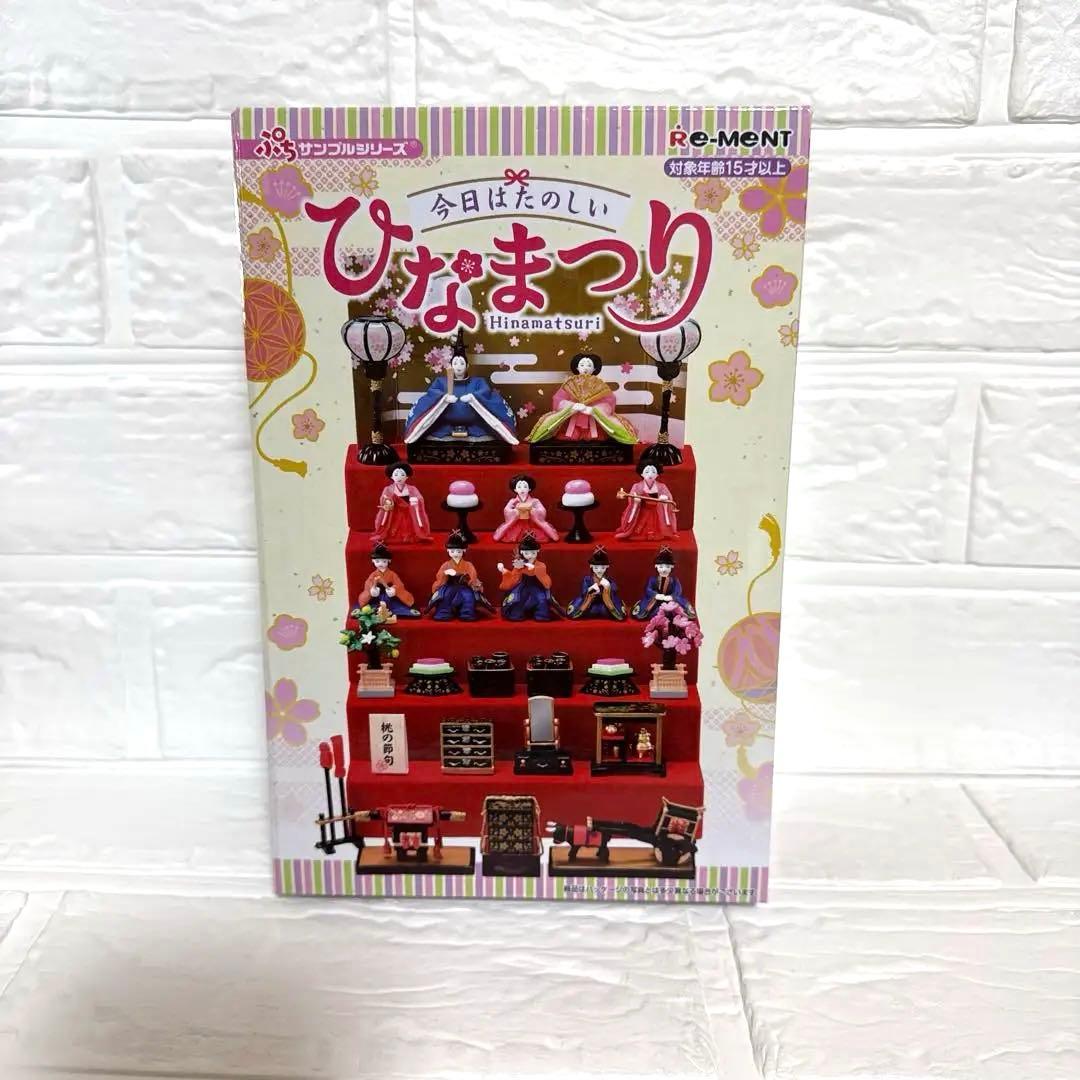 Re-Ment ひなまつり ミニチュアセット hinamatsuri リーメント