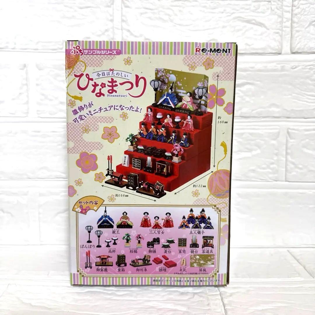 Re-Ment ひなまつり ミニチュアセット hinamatsuri リーメント