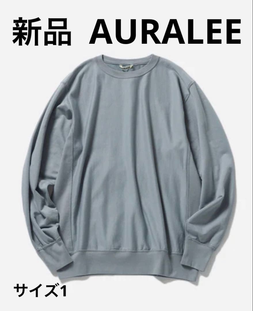 【新品】AURALEE/オーラリー　スウェット　ブルーグレー/サイズ1