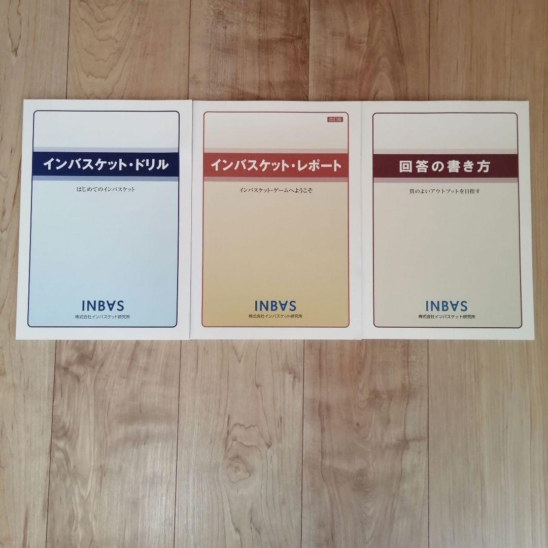 ■3冊■本を読んだだけでは合格困難■インバスケットドリルとレポート、回答の書き方
