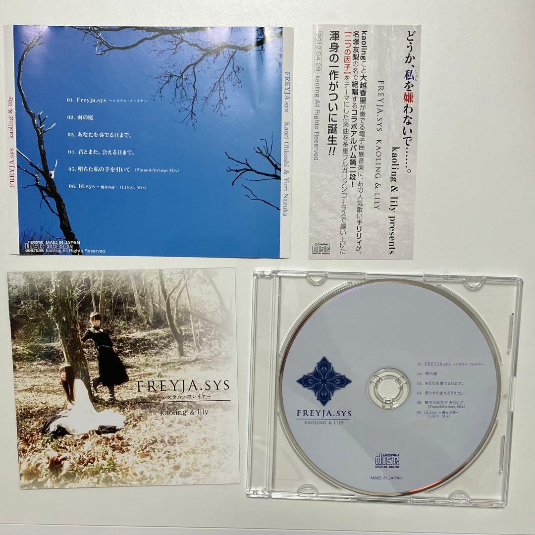 FREYJA.sys　-システム・フレイヤ-　/　kaoling＆lily