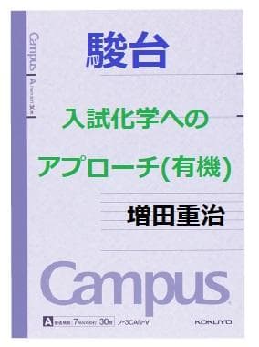 【駿台】『入試化学へのアプローチ(有機)　増田重治師　第1回ノート』+α　　東進