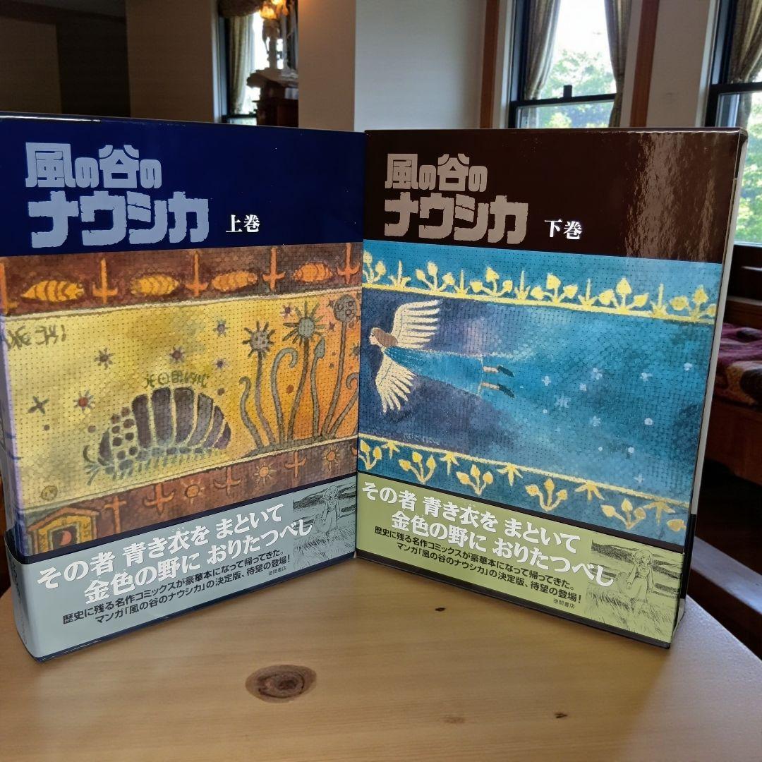【帯付】風の谷のナウシカ 全巻（上下巻）セット　大型本