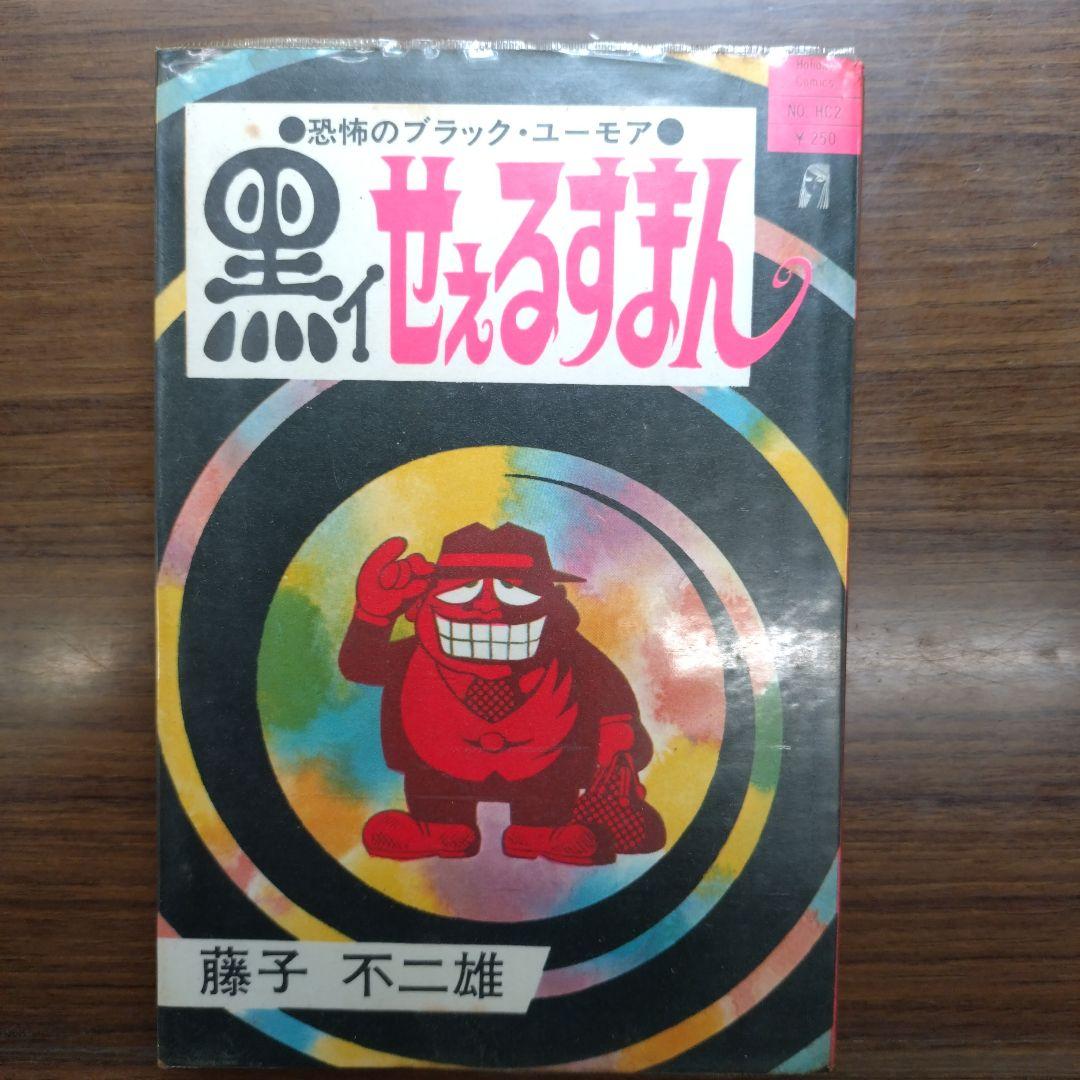 藤子不二雄 黒いせぇるすまん(全1巻完結)