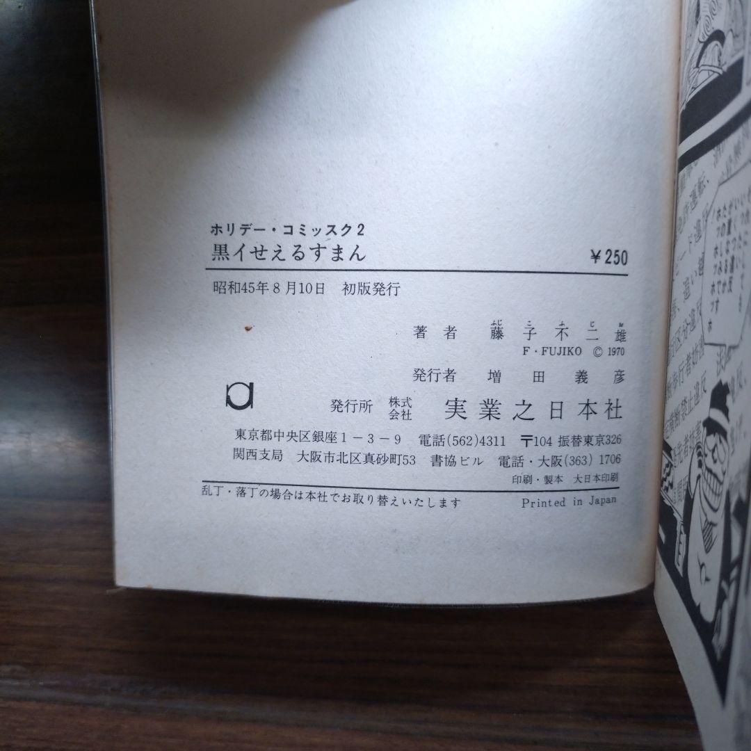 藤子不二雄 黒いせぇるすまん(全1巻完結)