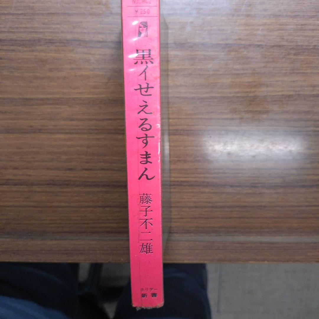 藤子不二雄 黒いせぇるすまん(全1巻完結)