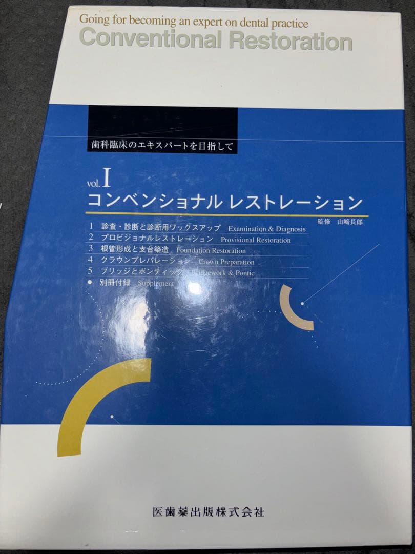 コンベンショナルレストレーション　ボンディッドレストレーション