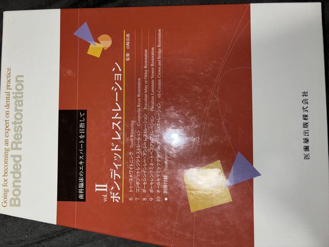 コンベンショナルレストレーション　ボンディッドレストレーション