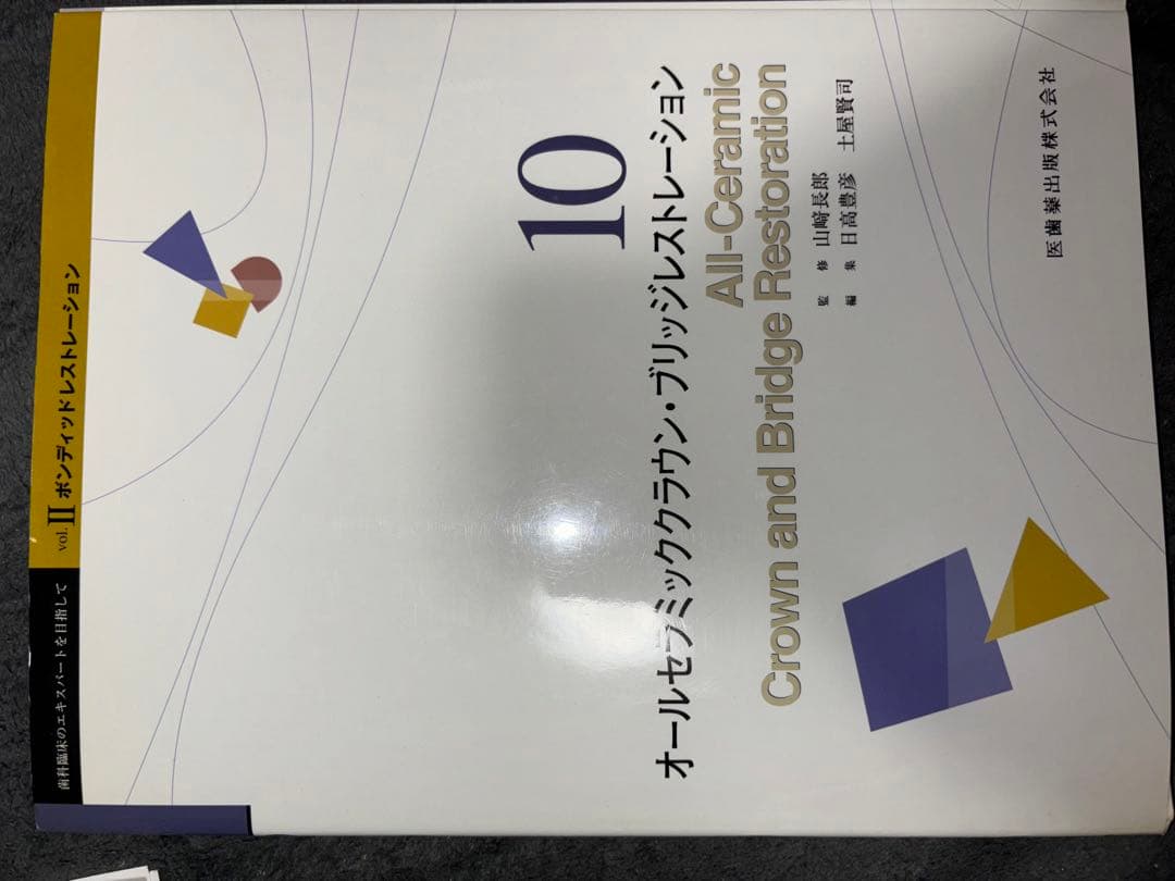 コンベンショナルレストレーション　ボンディッドレストレーション