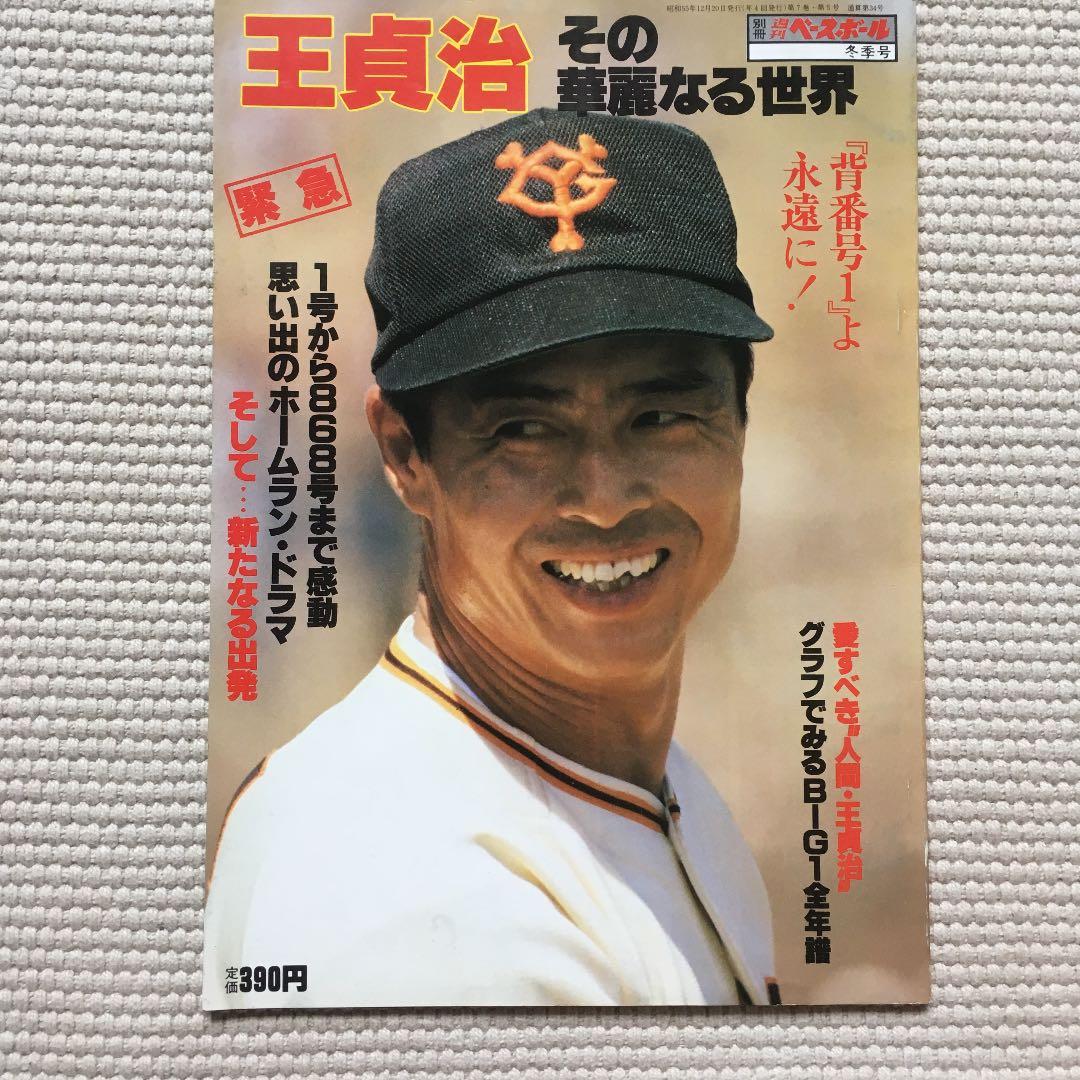 王貞治 その華麗なる世界 別冊週刊ベースボール 冬季号