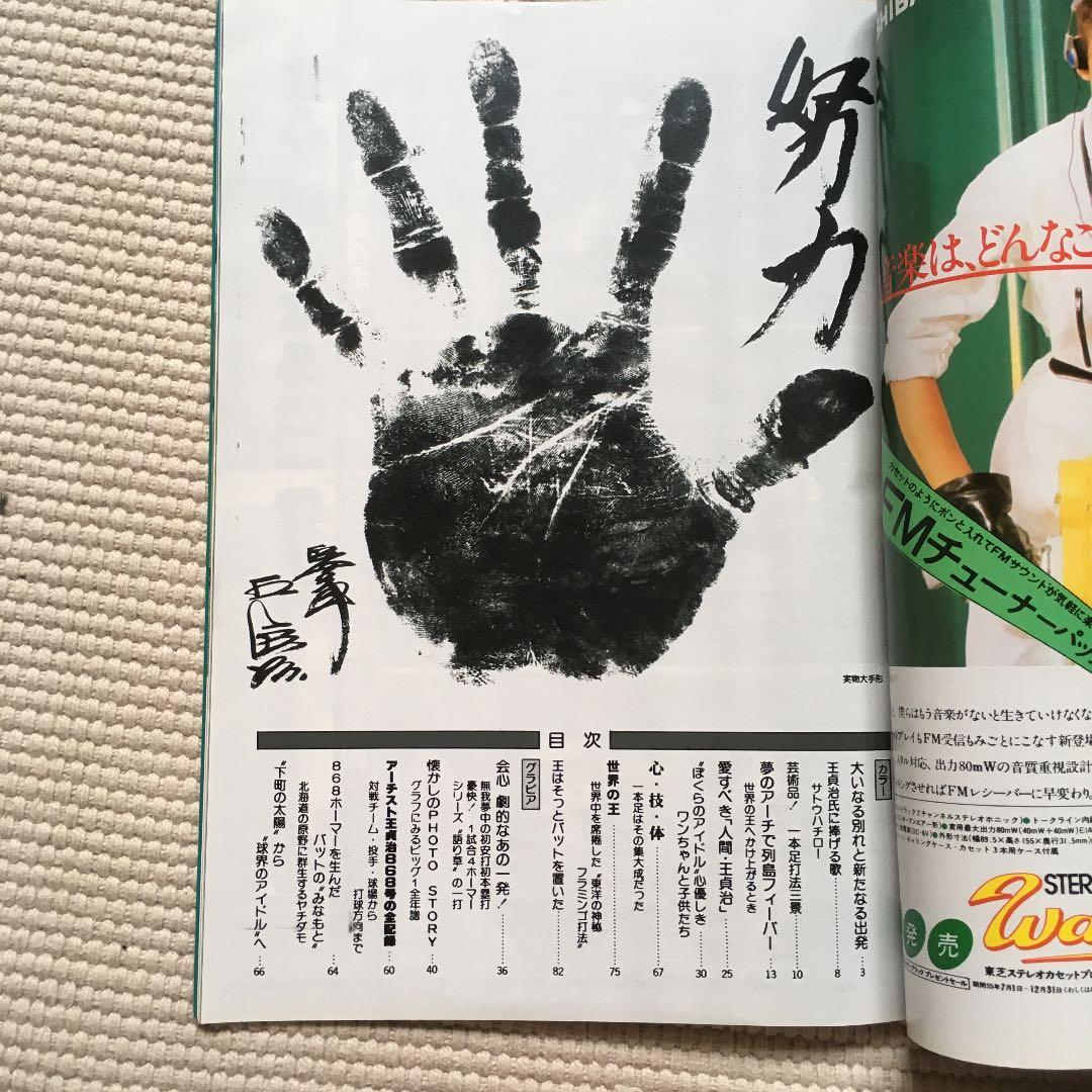 王貞治 その華麗なる世界 別冊週刊ベースボール 冬季号