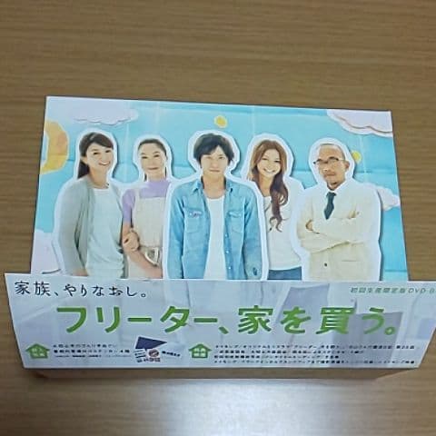 フリーター、家を買う。初回生産限定版DVD-BOX