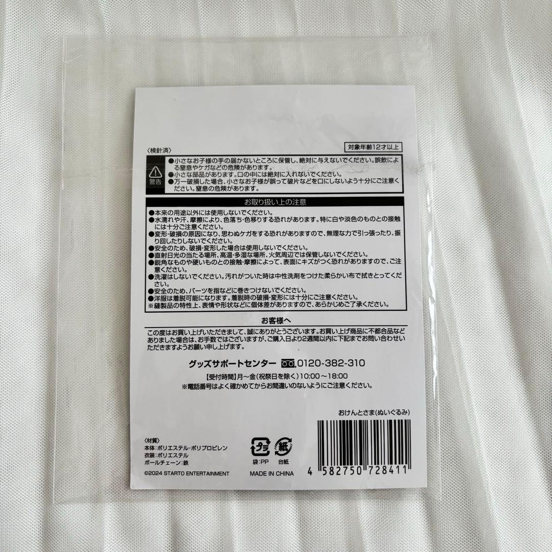 おけんとさま　中島健人　ぬいぐるみ