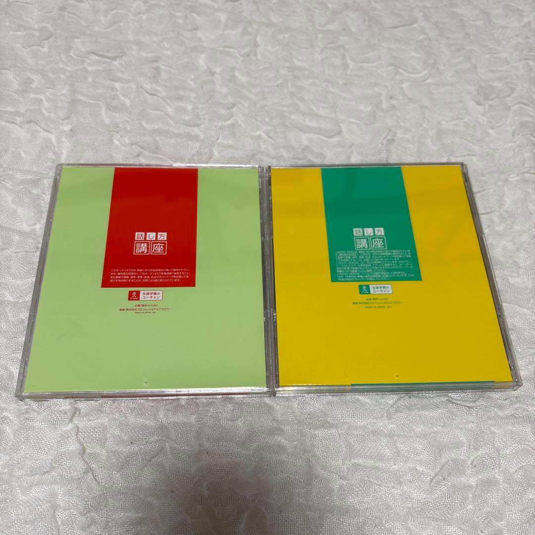 【美品】U-CAN ユーキャン 講座 話し方講座 CD DVD テキスト