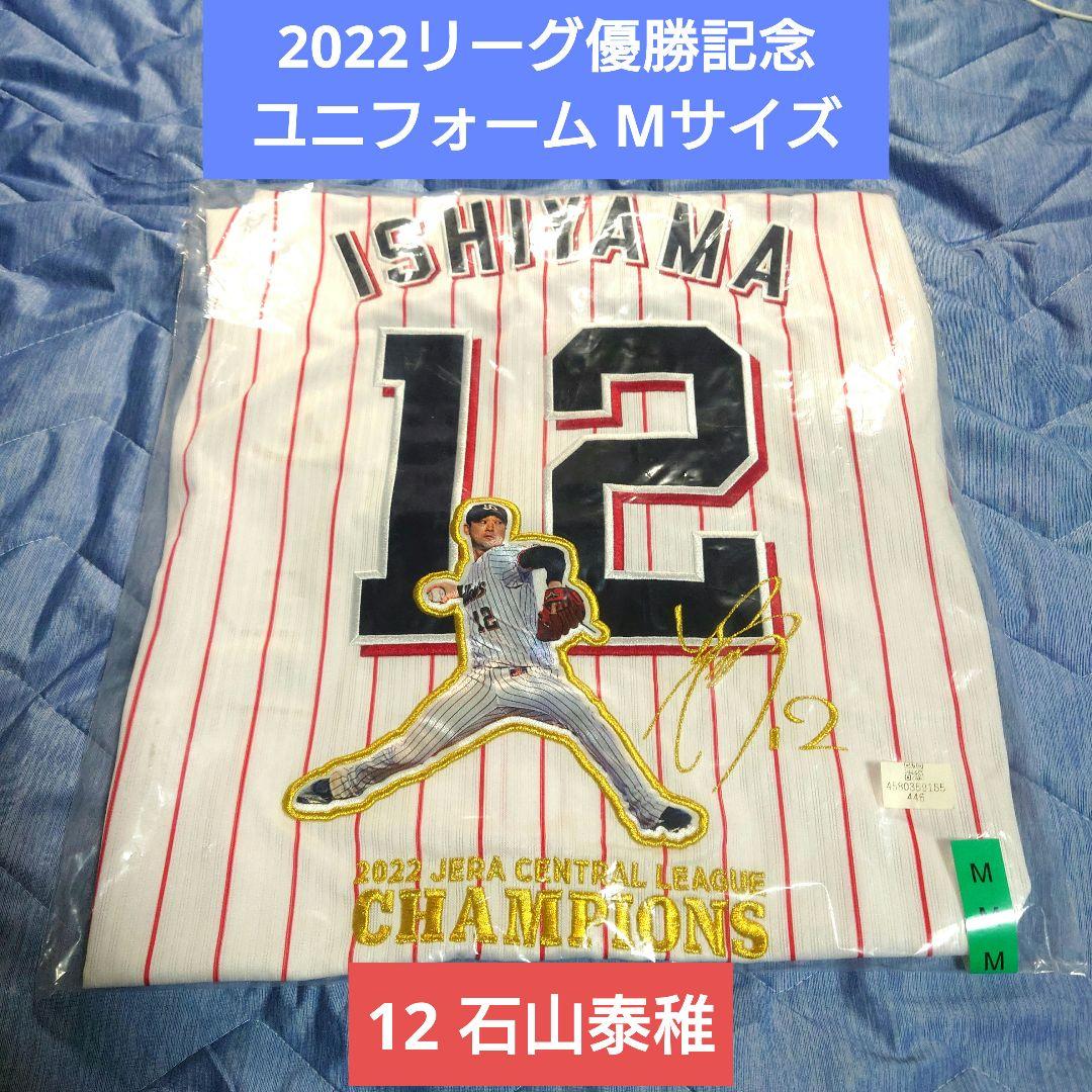 【未開封品】東京ヤクルトスワローズ12 石山泰稚2022リーグ優勝ユニフォーム