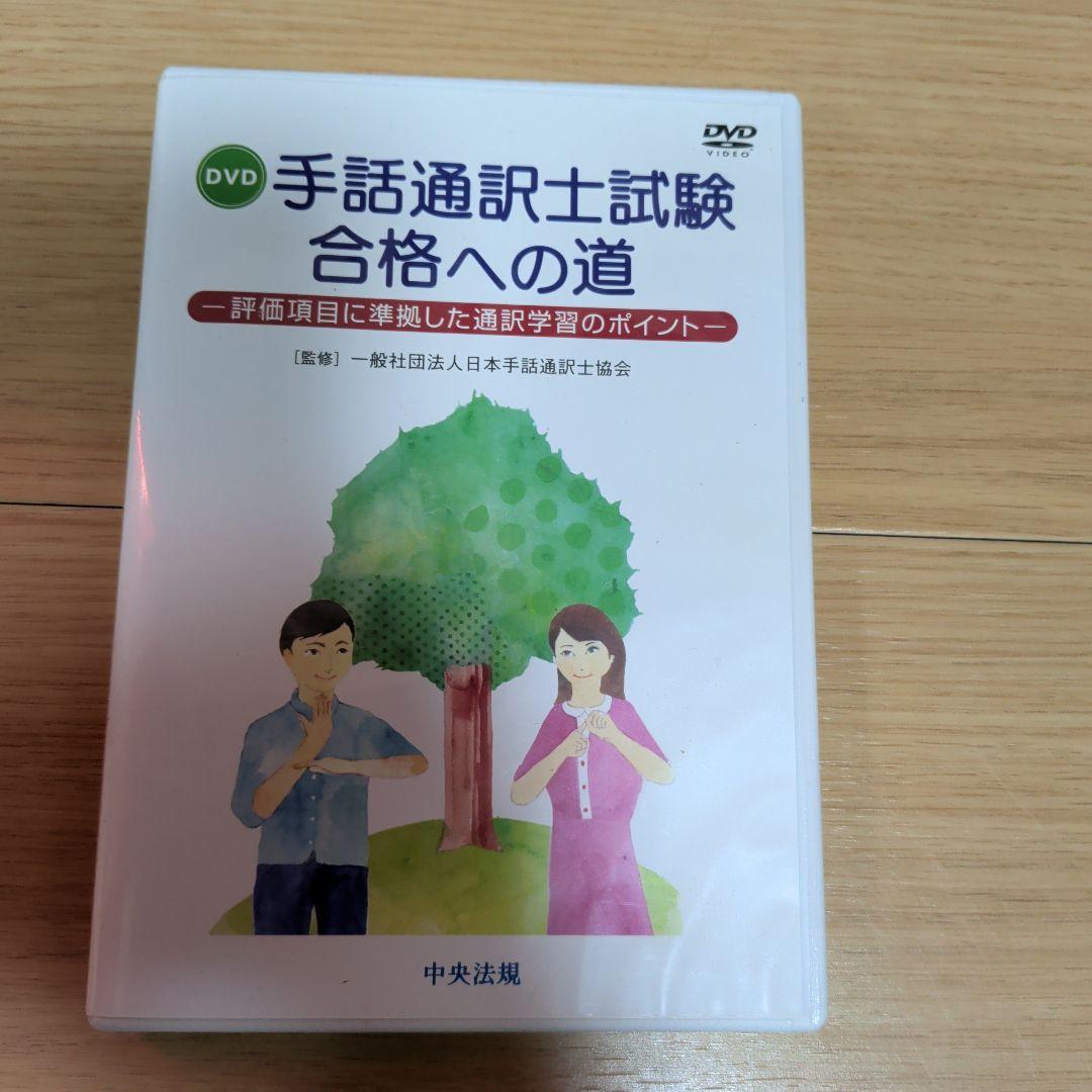 手話通訳士試験 合格への道 DVD