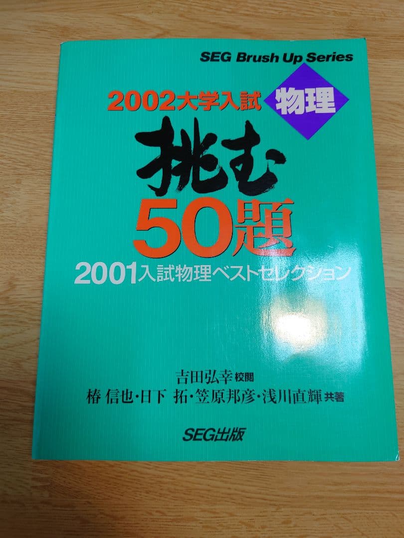 物理挑む50題シリーズ 全5冊セット 吉田弘幸 SEG出版