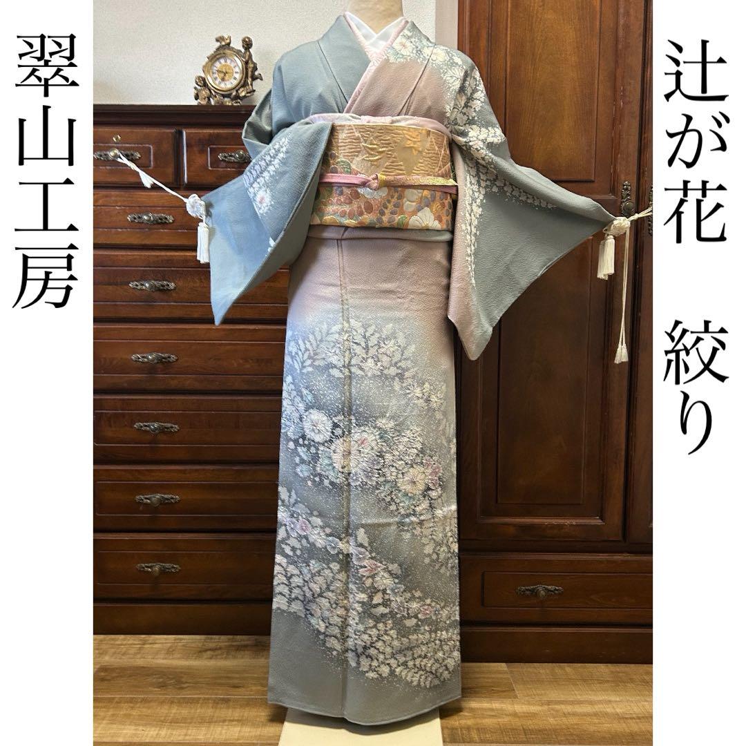 逸品　【翠山工房　辻が花　絞り】　訪問着