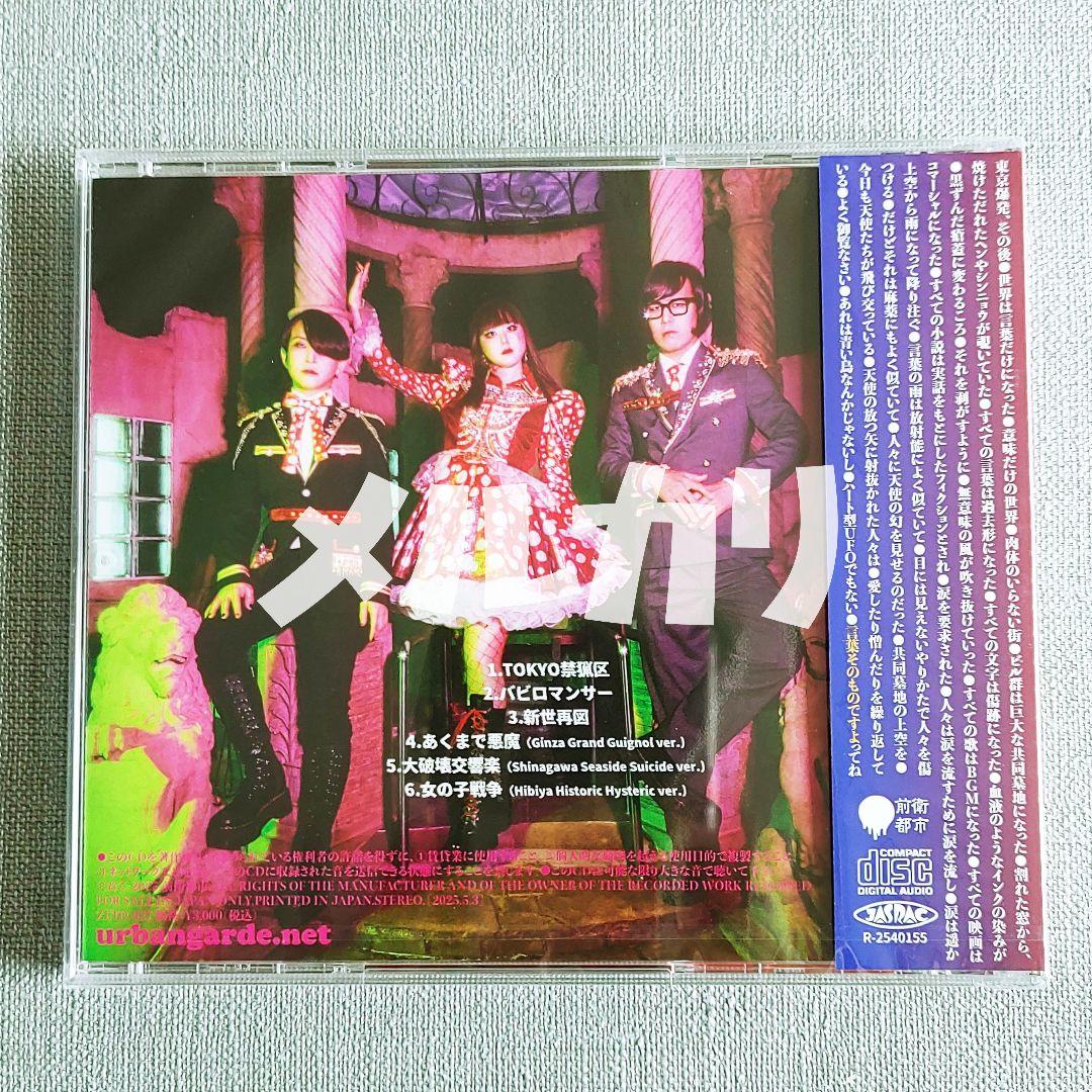 チェキ付【新品】アーバンギャルド会場限定『TOKYOPOP3』浜崎容子松永天馬