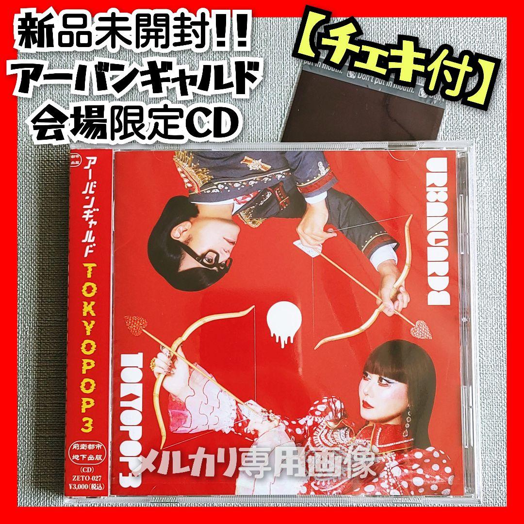 チェキ付【新品】アーバンギャルド会場限定『TOKYOPOP3』浜崎容子松永天馬