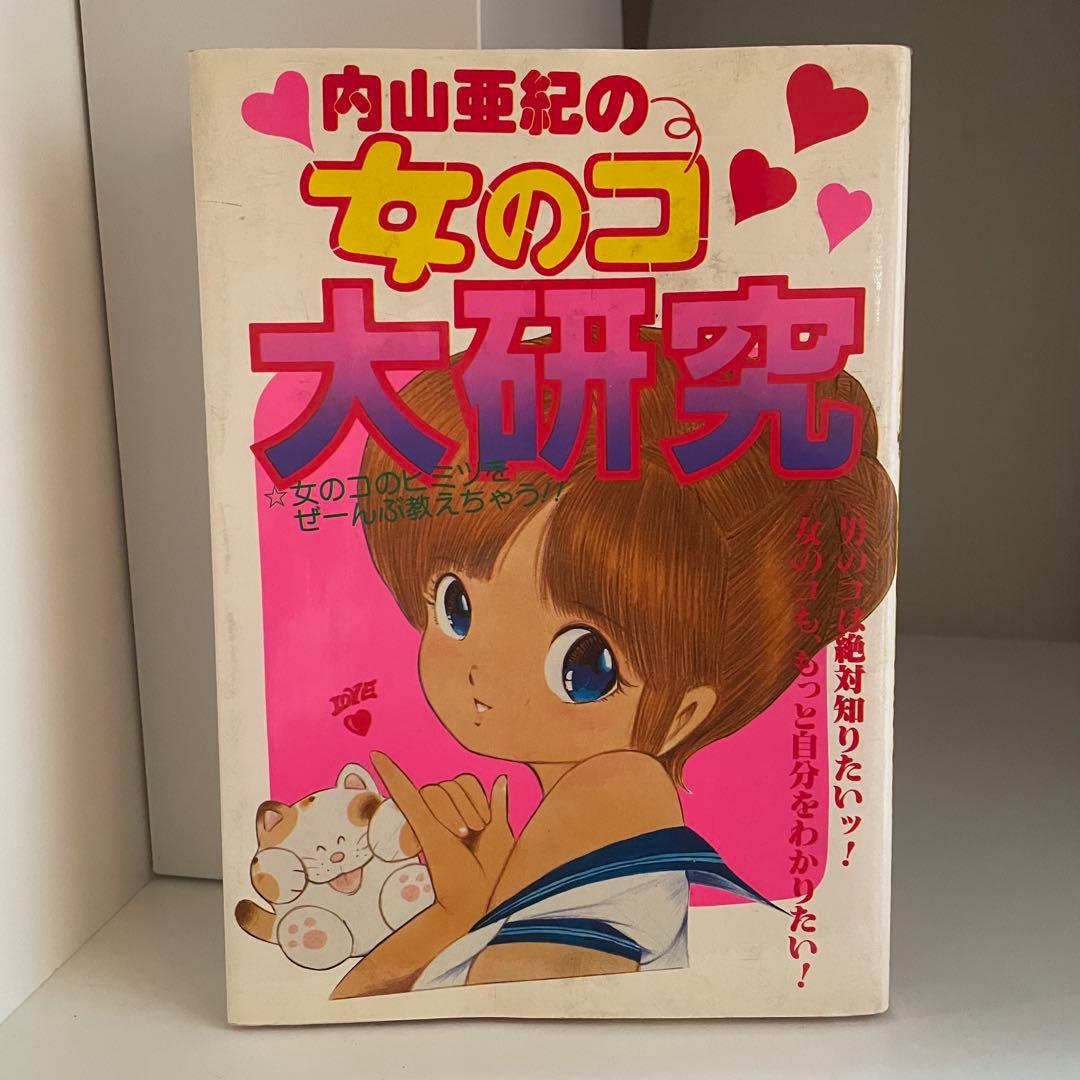 内山亜紀の女のコ大研究