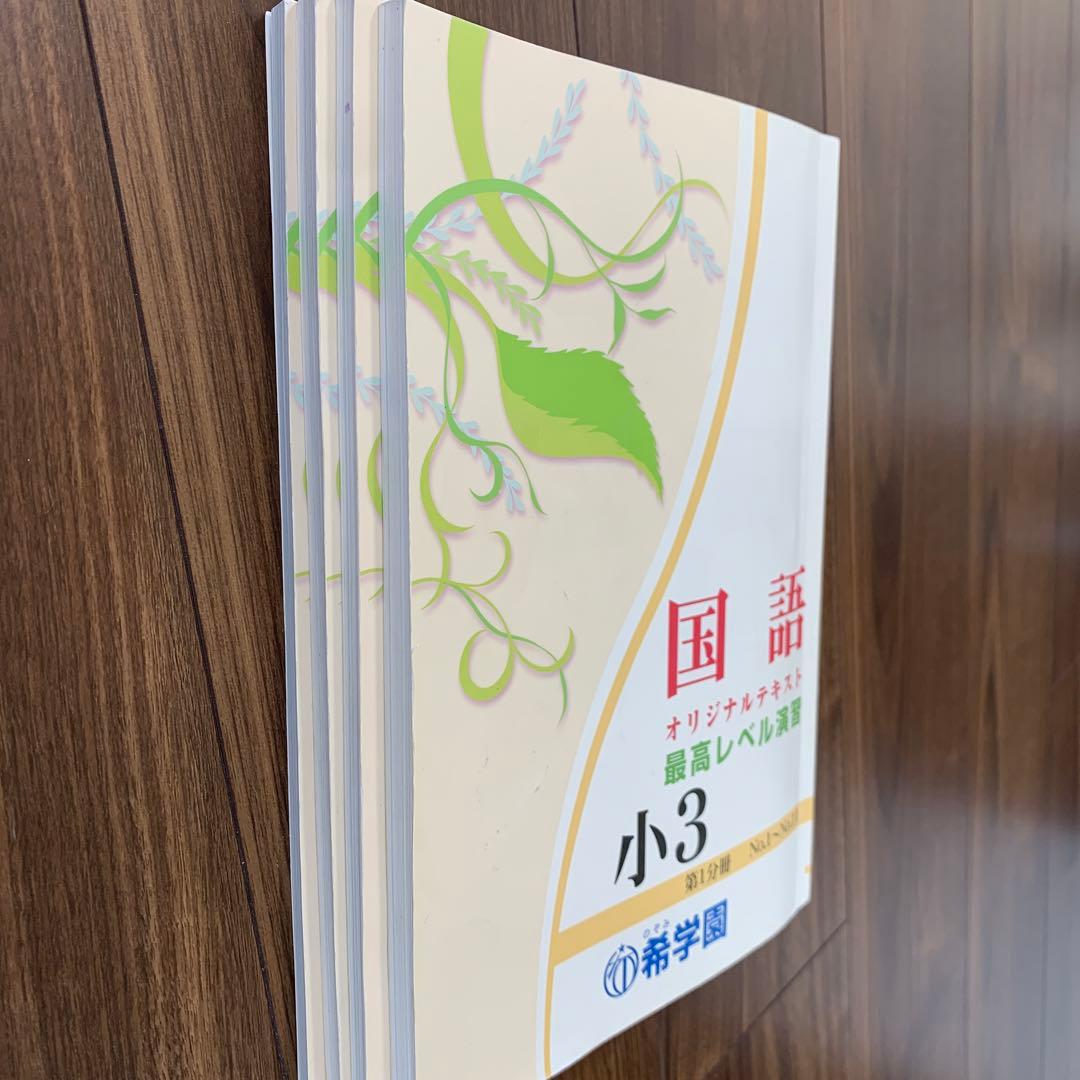 希学園　小3 最高レベル演習国語　オリジナルテキスト　全4冊