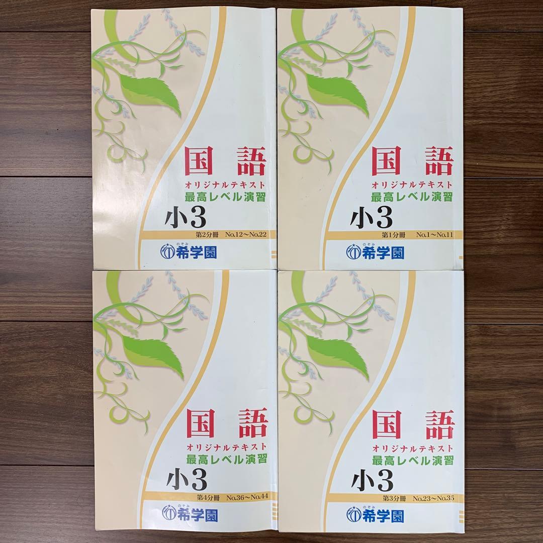 希学園　小3 最高レベル演習国語　オリジナルテキスト　全4冊