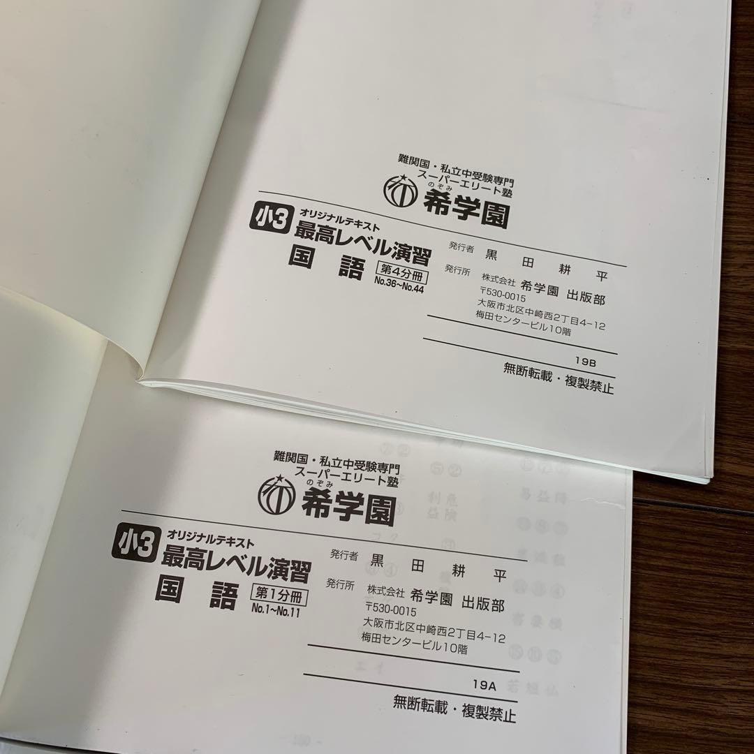 希学園　小3 最高レベル演習国語　オリジナルテキスト　全4冊