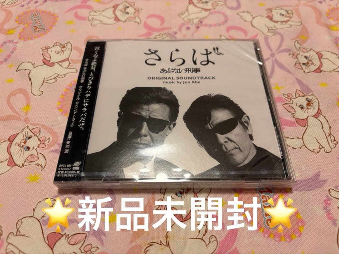 【新品未開封】さらば あぶない刑事 ORIGINAL SOUNDTRACK