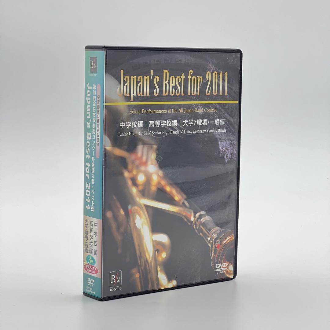 Japan's Best for 2011／吹奏楽全国大会金賞受賞団体演奏DVD