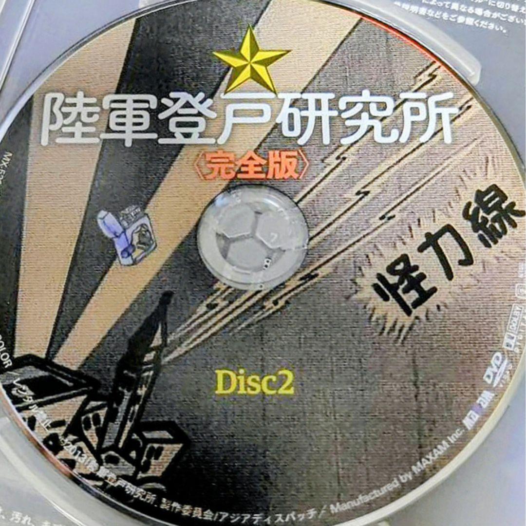 陸軍登戸研究所 完全版 DVD 2枚組 セル版