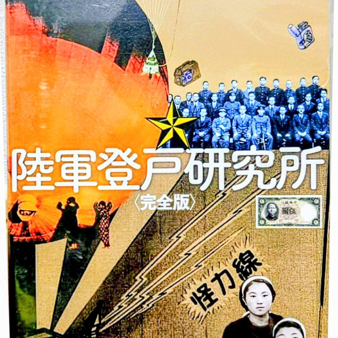 陸軍登戸研究所 完全版 DVD 2枚組 セル版