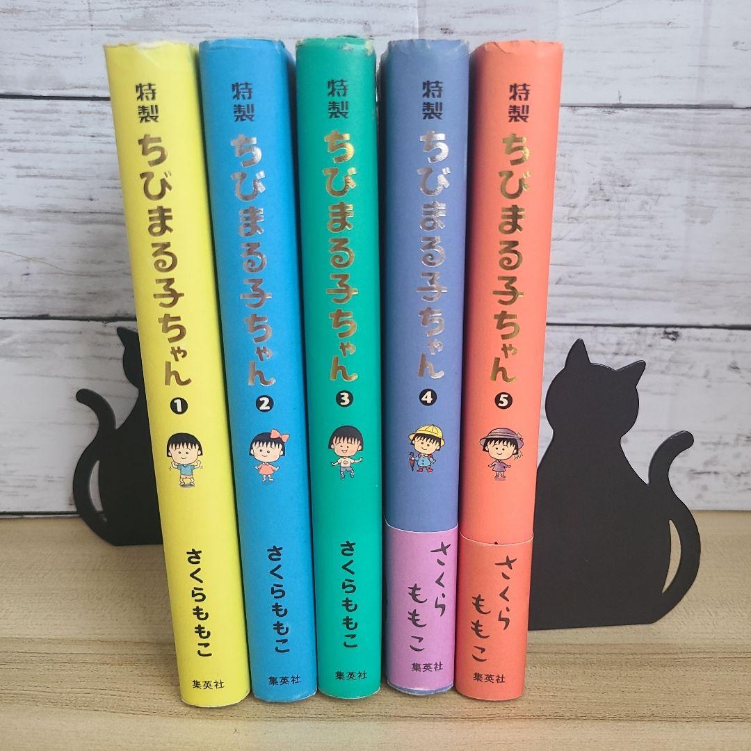 【全巻セット】特製ちびまる子ちゃん 1～5巻