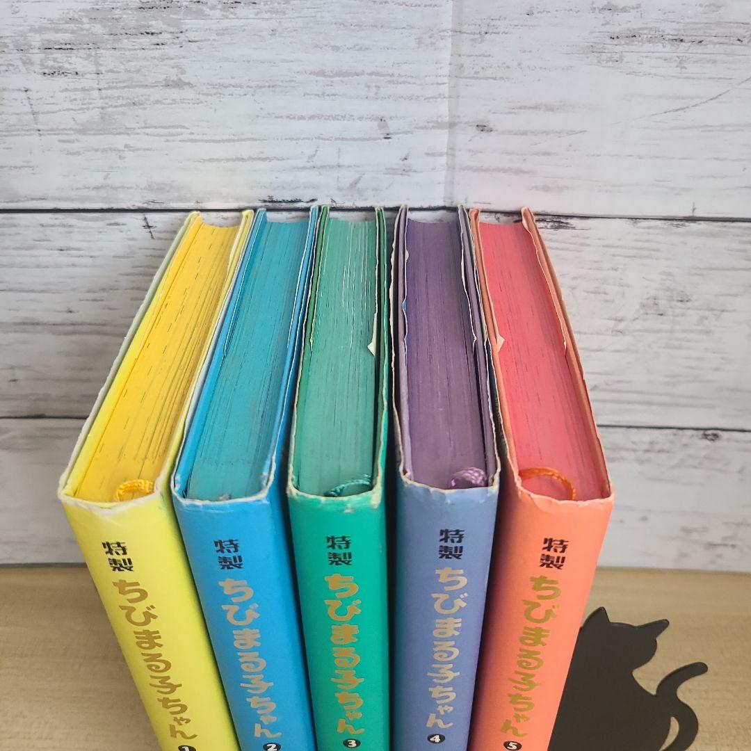 【全巻セット】特製ちびまる子ちゃん 1～5巻