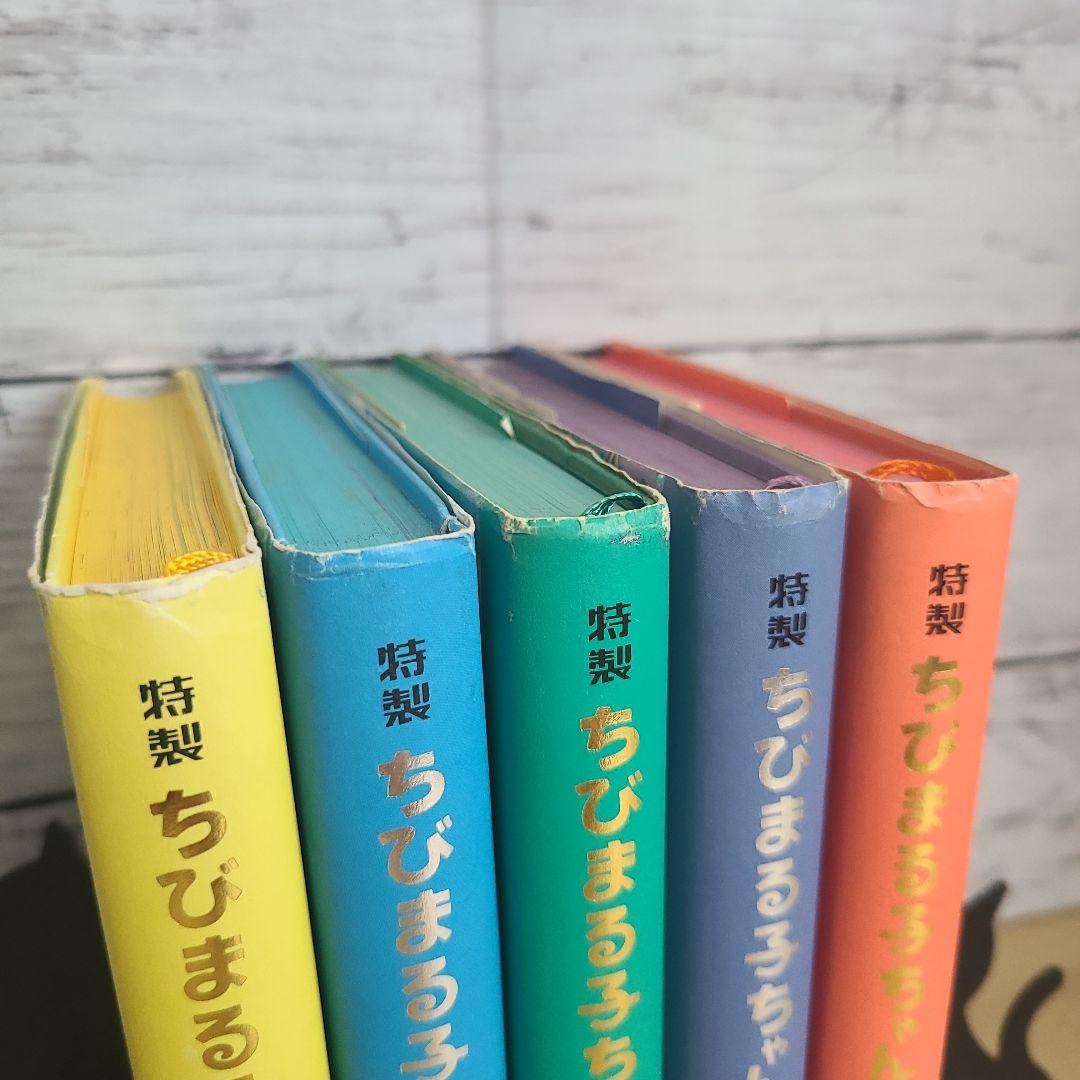 【全巻セット】特製ちびまる子ちゃん 1～5巻