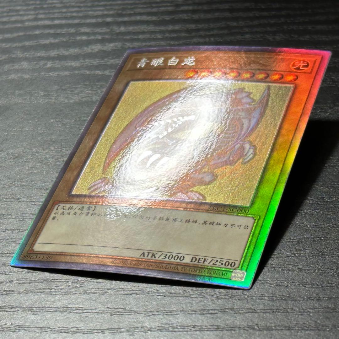 遊戯王 青眼の白龍 中国語 ホロ