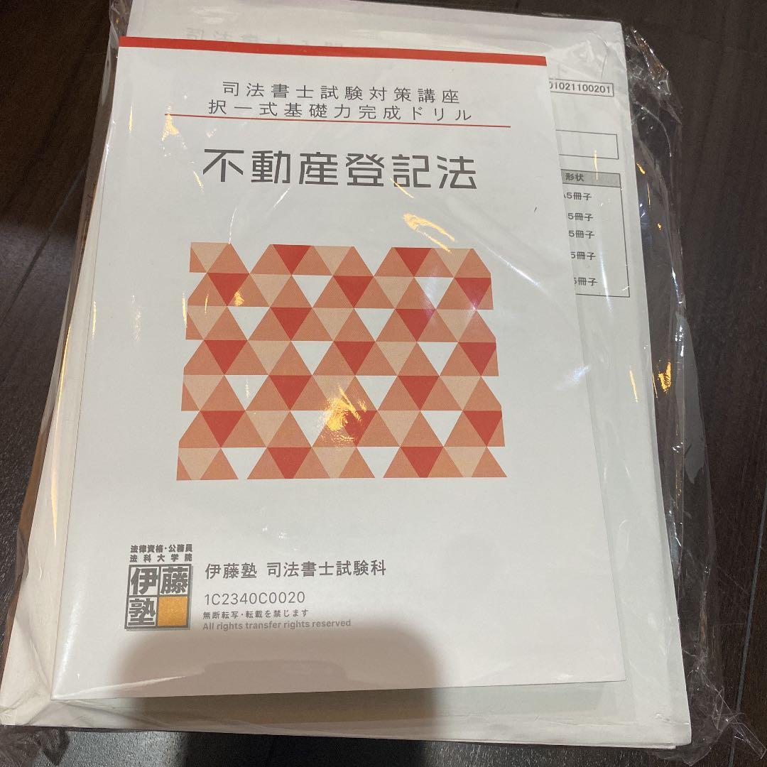 2023年合格目標　伊藤塾　不動産登記法フルセット