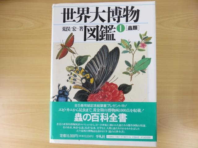 《絶版、大判図鑑》　全5巻セット「世界大博物図鑑」 荒俣宏　希少品