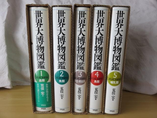 《絶版、大判図鑑》　全5巻セット「世界大博物図鑑」 荒俣宏　希少品