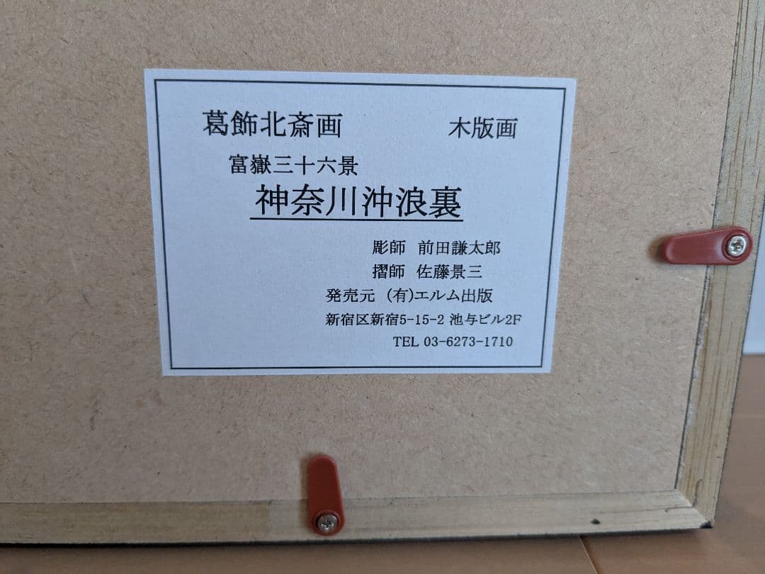 葛飾北斎 富嶽三十六景 神奈川浪裏 木版画